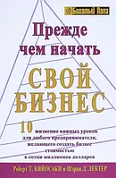 Книга "Прежде чем начать свой бизнес" Кийосаки Роберт