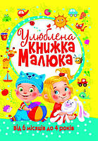 Книга "Улюблена книжка малюка. Від 6 місяців до 4 років" (978-966-936-268-1) автор