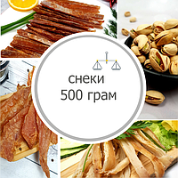 Снеки 500 грам