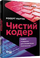 Чистий кодер. Кодекс поведінки для професійних розробників