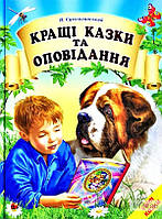 Книга Кращі казки та оповідання. В.Сухомлинський