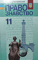 Підручник Правознавство 11 клас. Наровлянський. (Проф. Рівень)