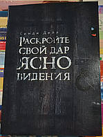 Раскройте свой дар ясновидения. Синди Дейл