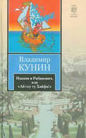 Иванов и Рабинович, или Ай гоу ту Хайфа! Владимир Кунин