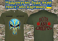 Чоловіча футболка тактична: воля або смерть футболка каратель ЗСУ військова