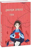 1984 Джордж Орвелл