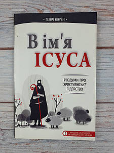 В ім'я Ісуса