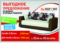Дивани Комбі 2 Весна - Вигідна пропозиція!