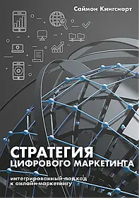 Стратегія цифрового маркетингу. Інтегрований підхід до онлайн-маркетингу. К Саймон