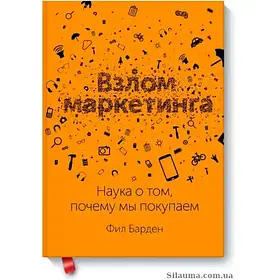 Взлом маркетингу. Книга про те, чому ми купляємо. Барден Філ