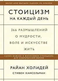 Стоїцизм на кожний день. 366 висловів мислень про мудрість волю та мистецтво. Райан Холідей