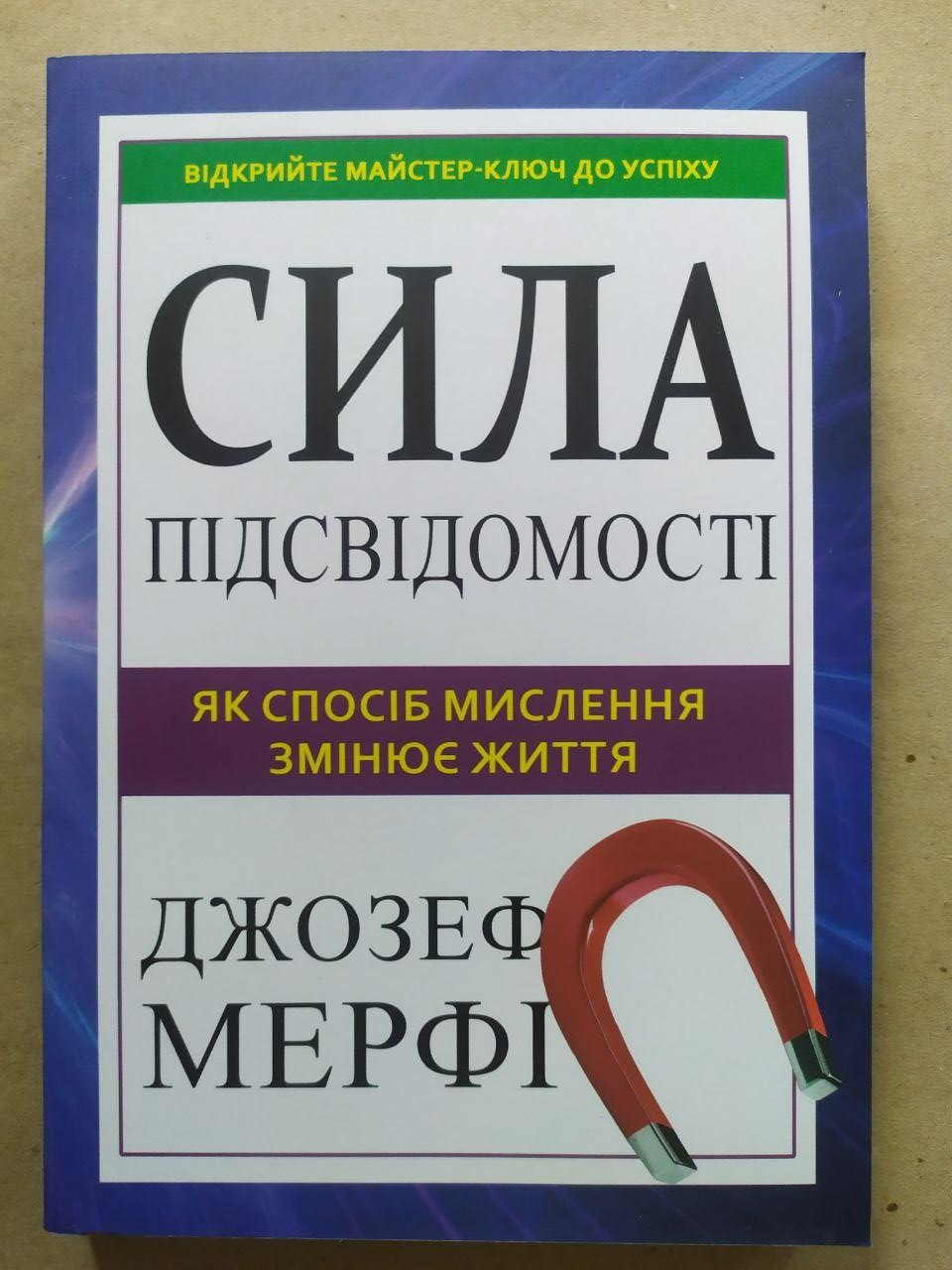 Джозеф Мерфі. Сила підсвідомості. Як спосіб мислення змінює життя, фото 1