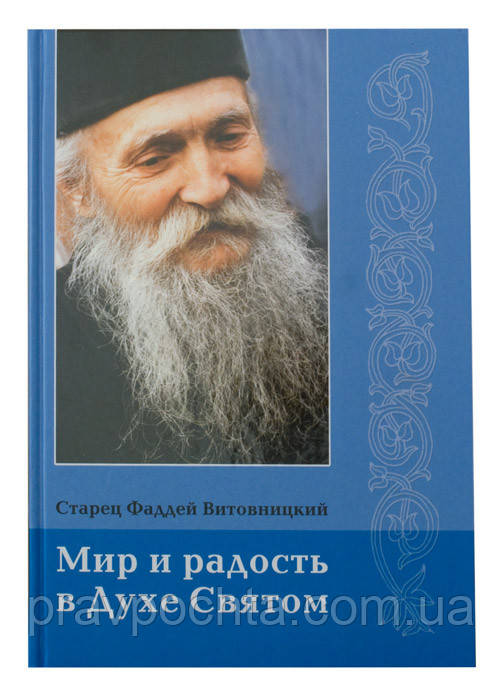 Мир і радість в Дусі Святому. Старець Фадей Витовницкий