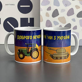 Чашка з принтом "Доброго вечора, ми з України", Кружка керамическая "Украина"