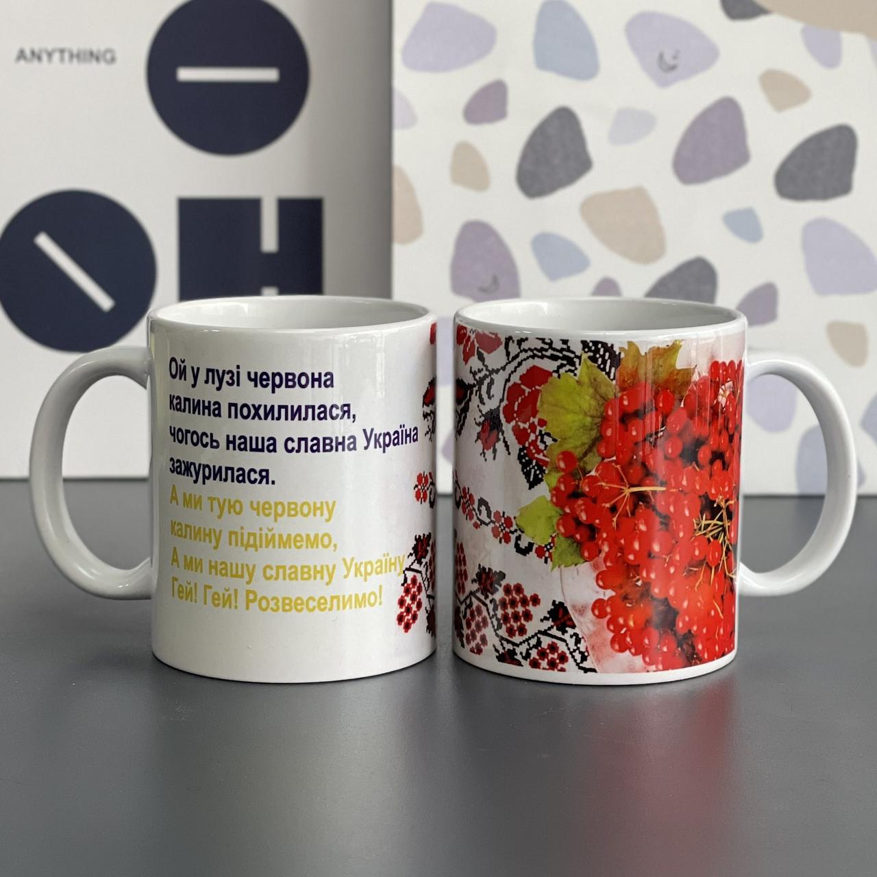 Чашка з принтом "Ой у лузі червона калина", Кружка керамическая "Украина", фото 1