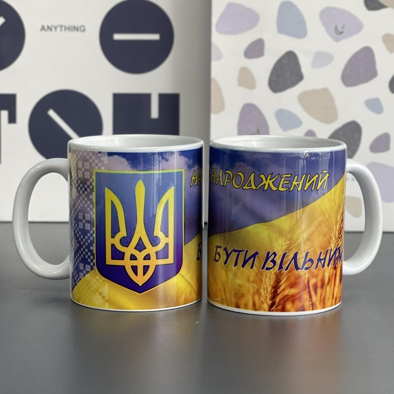 Чашка з принтом "Народжений бути вільним. Україна", Кружка керамическая "Украина", фото 1