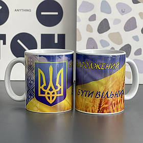 Чашка з принтом "Народжений бути вільним. Україна", Кружка керамическая "Украина"