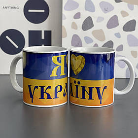 Чашка з принтом "Я люблю Україну", Кружка керамическая "Украина"