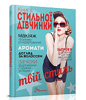 Книга «Книга стильної дівчинки». Автор - В. Борзова