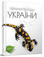 Книга «Перлини природи України». Автор - Тетяна Станкевич