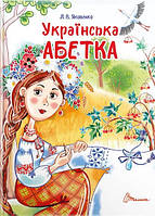 Книга «Українська абетка». Автор - Любов Яковенко