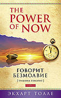 Книга The Power of Now. Говорит безмолвие