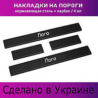 Защитные накладки на пороги Карбон Fiat Freemont Фиат Фримонт с 2011- Декор нержавейка накладки порогов