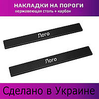 Защитные накладки на пороги Карбон Ford Transit Форд Транзит 2000-2006г Декор нержавейка накладки порогов 2шт