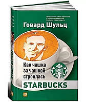 Как чашка за чашкой строилась Starbucks. Говард Шульц