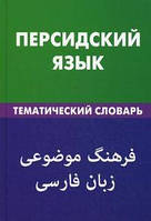 Персидский язык. Тематический словарь. 20000 слов и предложений.