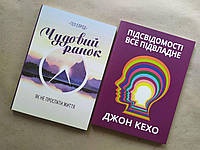Комплект книг. Гел Елрод. Чудовий ранок. Джон Кехо. Підсвідомості все підвласне