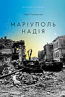Книга #Маріуполь #Надія. Надія Сухорукова (Лабораторія)