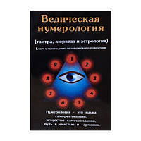 Ведическая нумерология (тантра, аюрведа и астрология). Ключ к пониманию человеческого поведения. Премананда