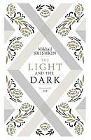 The Light and the Dark (Mikhail Shishkin)