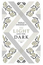 The Light and the Dark (Mikhail Shishkin)