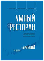 Книга "Умный ресторан. От потерь к прибыли" - Яблокова Ю.В., Спасенкова Е.А., Пантина А.А.