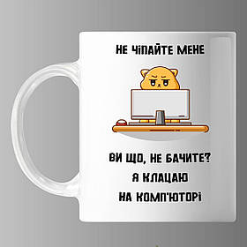 Чашка "Не чіпайте мене" - котик працює, кружка з прінтом Орігамі OM 6048