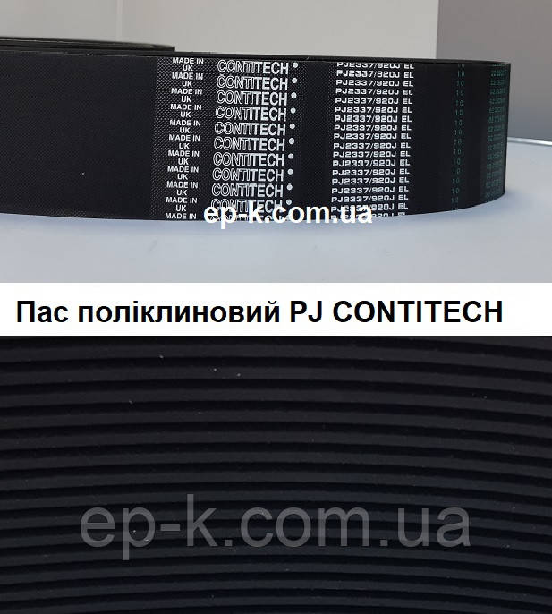 Пас поліклиновий РЈ CONTITECH, будь-яка ширина