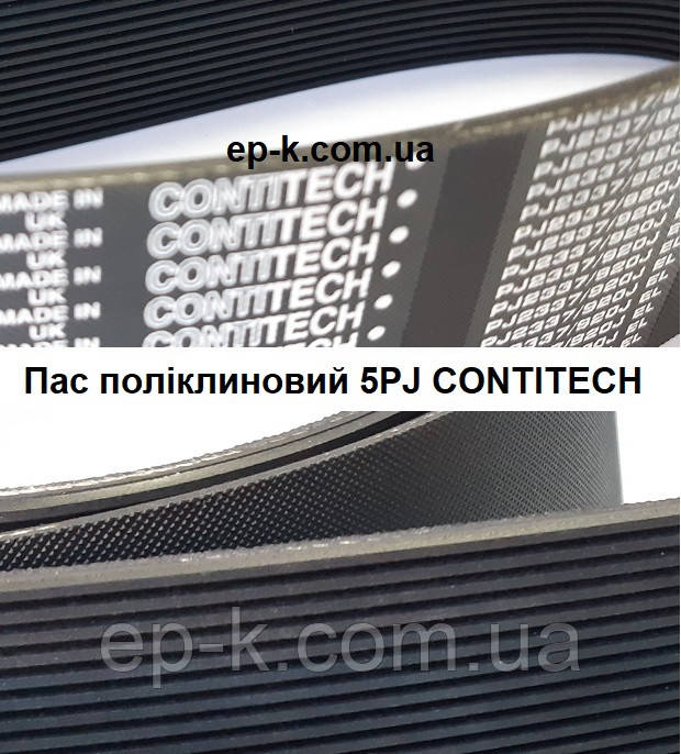 Пас поліклиновий 5 РЈ CONTITECH