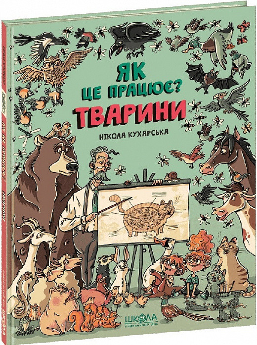 Як це працює? Тварини. Кухарська Нікола, фото 1