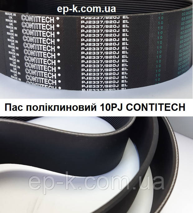 Пас поліклиновий 10 РЈ CONTITECH