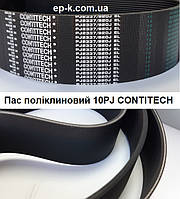 Ремень поликлиновой 10 РJ CONTITECH