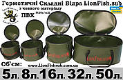 Складні Гермо-Ведра для риболовів і Підводників в Асстименті від виробника LionFish.sub
