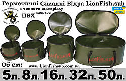 Складні Гермо-Ведра для риболовів і Підводників в Асстименті від виробника LionFish.sub
