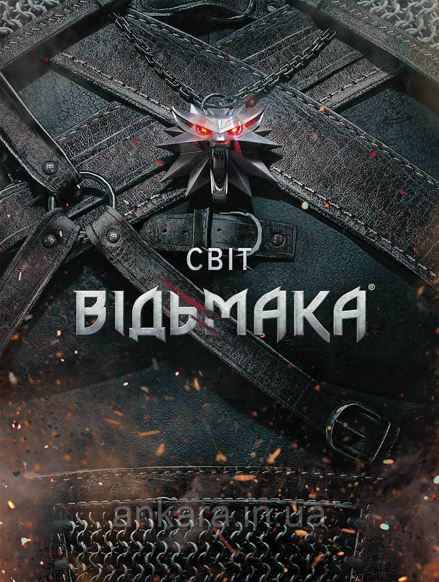 Світ Відьмака (артбук-енциклопедія)