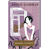 Книга Молоко з кров'ю - Люко Дашвар КСД (9786171292901) (код 1455703)