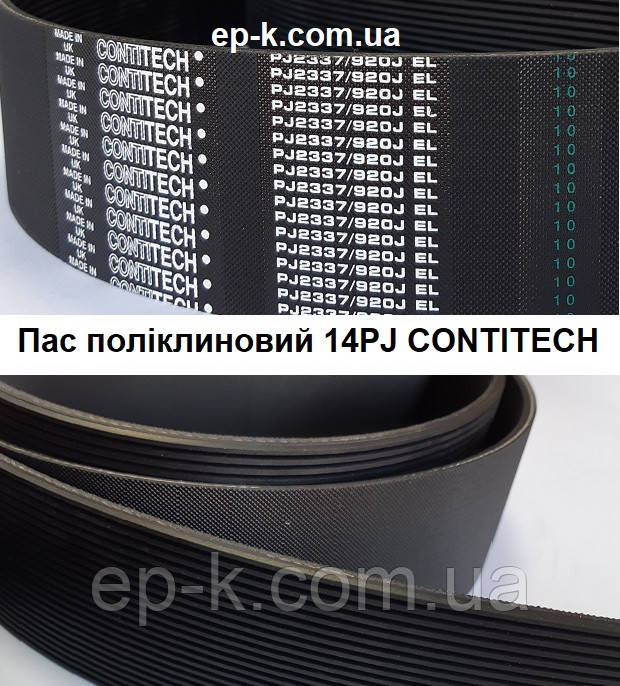 Пас поліклиновий 14 РЈ CONTITECH