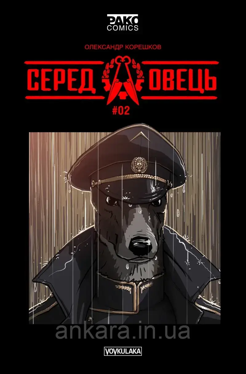 Серед овець. Випуск #2, фото 1