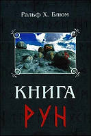 Блюм Ральф "Книга рун"