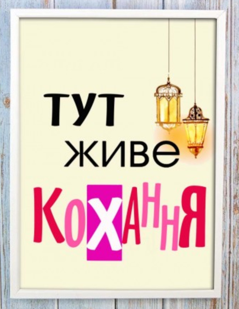 Мотивувальний постер "ТУТ ЖИВІ КОХАННЯ"